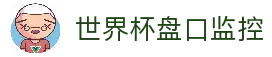 世界杯足球盘口 - 专业世界杯盘口分析与预测平台